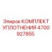 Ремонтный набор уплотнений Epiroc 4700927855 для гидроцилиндров