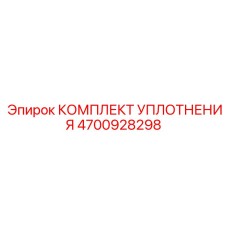 4700928298 КОМПЛЕКТ УПЛОТНЕНИЯ Epiroc