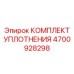 Универсальный уплотнительный набор Epiroc 4700928298 для буровых роторов