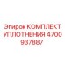 Фото комплекта уплотнения Epiroc часть №4700937887 для буровых машин