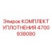 Изображение комплекта уплотнения Epiroc часть №4700938080 для буровых установок