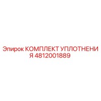 4812001889 КОМПЛЕКТ УПЛОТНЕНИЯ Epiroc