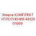 4812001889 КОМПЛЕКТ УПЛОТНЕНИЯ Epiroc