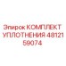 4812159074 КОМПЛЕКТ УПЛОТНЕНИЯ Epiroc