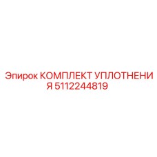 5112244819 Комплект уплотнения Epiroc