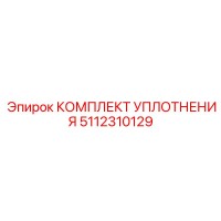 5112310129 КОМПЛЕКТ УПЛОТНЕНИЯ Epiroc