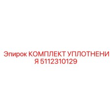5112310129 КОМПЛЕКТ УПЛОТНЕНИЯ Epiroc