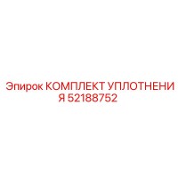 52188752 КОМПЛЕКТ УПЛОТНЕНИЯ Epiroc