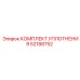 52188752 КОМПЛЕКТ УПЛОТНЕНИЯ Epiroc