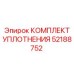 52188752 КОМПЛЕКТ УПЛОТНЕНИЯ Epiroc