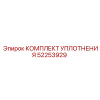 52253929 КОМПЛЕКТ УПЛОТНЕНИЯ Epiroc