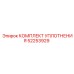52253929 КОМПЛЕКТ УПЛОТНЕНИЯ Epiroc