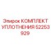 52253929 КОМПЛЕКТ УПЛОТНЕНИЯ Epiroc