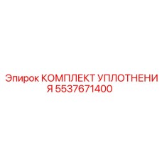 5537671400 КОМПЛЕКТ УПЛОТНЕНИЯ Epiroc