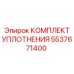 5537671400 КОМПЛЕКТ УПЛОТНЕНИЯ Epiroc