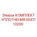 Фото комплекта 5541713200 КОМПЛЕКТ УПЛОТНЕНИЯ от Epiroc - герметичные элементы