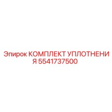 5541737500 КОМПЛЕКТ УПЛОТНЕНИЯ Epiroc