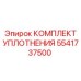 5541737500 КОМПЛЕКТ УПЛОТНЕНИЯ Epiroc