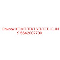 5542007700 КОМПЛЕКТ УПЛОТНЕНИЯ Epiroc