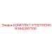 5542007700 КОМПЛЕКТ УПЛОТНЕНИЯ Epiroc