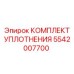 5542007700 КОМПЛЕКТ УПЛОТНЕНИЯ Epiroc