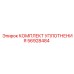 56928484 КОМПЛЕКТ УПЛОТНЕНИЯ Epiroc