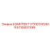 5730007399 КОМПЛЕКТ УПЛОТНЕНИЯ Epiroc