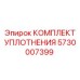 5730007399 КОМПЛЕКТ УПЛОТНЕНИЯ Epiroc