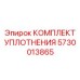 5730013865 КОМПЛЕКТ УПЛОТНЕНИЯ Epiroc