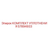 57894933 КОМПЛЕКТ УПЛОТНЕНИЯ Epiroc