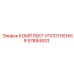 57894933 КОМПЛЕКТ УПЛОТНЕНИЯ Epiroc