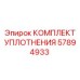 57894933 КОМПЛЕКТ УПЛОТНЕНИЯ Epiroc