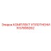 57899262 КОМПЛЕКТ УПЛОТНЕНИЯ Epiroc