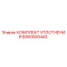 6060000443 КОМПЛЕКТ УПЛОТНЕНИЯ Epiroc