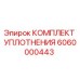 6060000443 КОМПЛЕКТ УПЛОТНЕНИЯ Epiroc