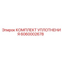6060002678 КОМПЛЕКТ УПЛОТНЕНИЯ Epiroc