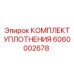 6060002678 КОМПЛЕКТ УПЛОТНЕНИЯ Epiroc