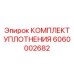 6060002682 КОМПЛЕКТ УПЛОТНЕНИЯ Epiroc