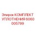 6060005799 КОМПЛЕКТ УПЛОТНЕНИЯ Epiroc