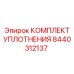 8440312137 КОМПЛЕКТ УПЛОТНЕНИЯ Epiroc