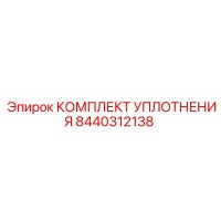 8440312138 КОМПЛЕКТ УПЛОТНЕНИЯ Epiroc