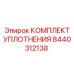 8440312138 КОМПЛЕКТ УПЛОТНЕНИЯ Epiroc