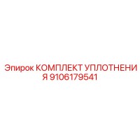 9106179541 КОМПЛЕКТ УПЛОТНЕНИЯ Epiroc