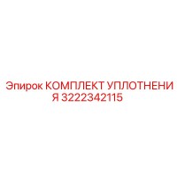 3222342115 КОМПЛЕКТ УПЛОТНЕНИЯ Epiroc
