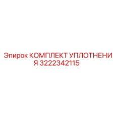 3222342115 КОМПЛЕКТ УПЛОТНЕНИЯ Epiroc