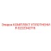 3222342115 КОМПЛЕКТ УПЛОТНЕНИЯ Epiroc