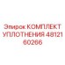 4812160266 КОМПЛЕКТ УПЛОТНЕНИЯ Epiroc