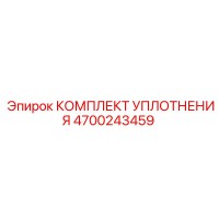 4700243459 КОМПЛЕКТ УПЛОТНЕНИЯ (Epiroc)