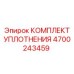 4700243459 КОМПЛЕКТ УПЛОТНЕНИЯ (Epiroc)