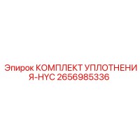 2656985336 КОМПЛЕКТ УПЛОТНЕНИЯ-HYC Epiroc